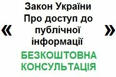 Безкоштовні поради щодо доступу до публічної інформації