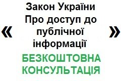 Безкоштовна консультація по доступу до інформації