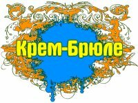 Крем-брюле