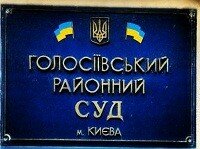 Голосіївський районний суд міста Києва