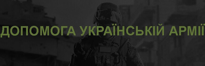 Допомога українській армії