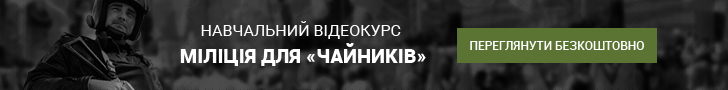 МІЛІЦІЯ ДЛЯ «ЧАЙНИКІВ»